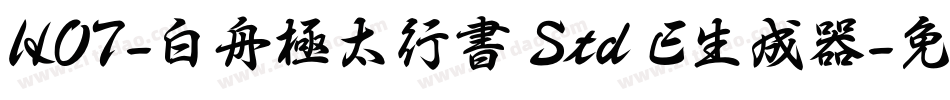 HOT-白舟極太行書 Std E生成器字体转换